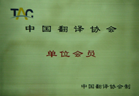 翻譯協會