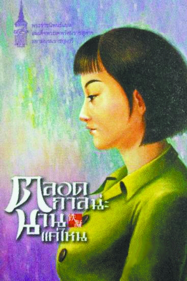 泰文版（永遠(yuǎn)有多遠(yuǎn)）